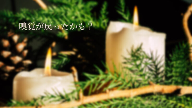 嗅覚が戻った記事のアイキャッチ