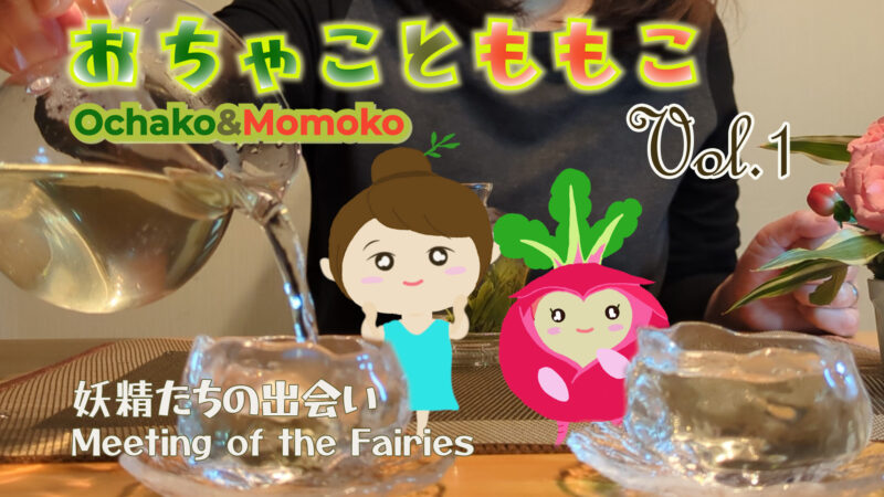 おちゃことももこVol.1