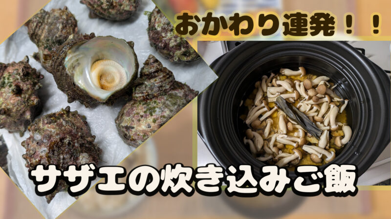 サザエの炊き込みご飯