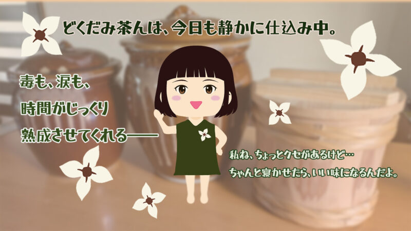 どくだみ茶んの紹介文