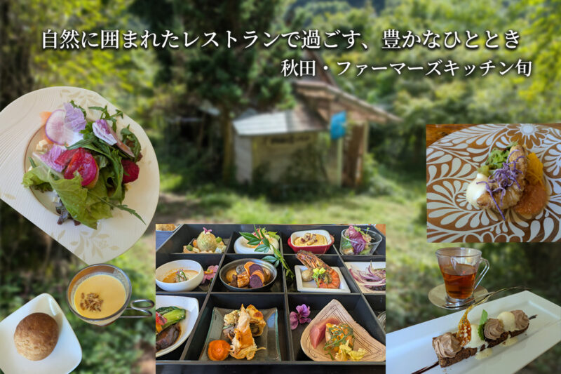 ファーマーズキッチン旬アイキャッチ