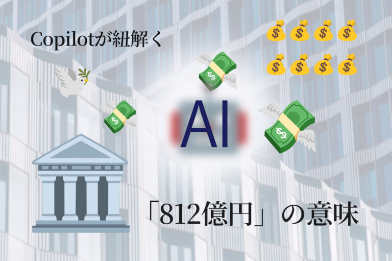 日本語版812億円の意味記事アイキャッチ