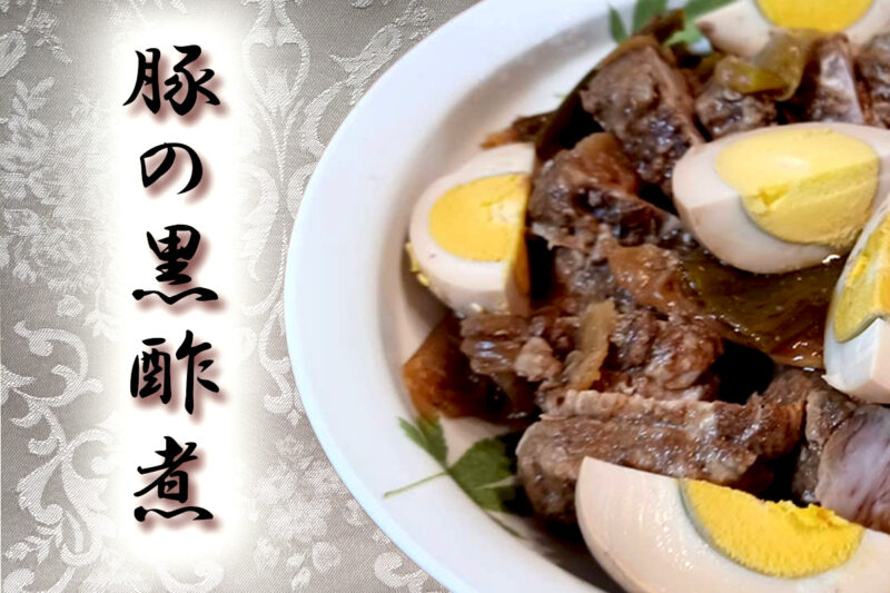 豚の黒酢煮